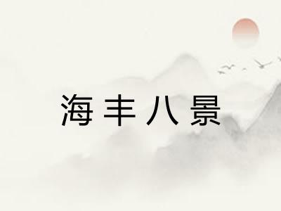 海丰八景