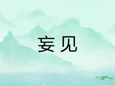 妄见 妄见