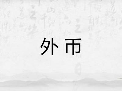 外币