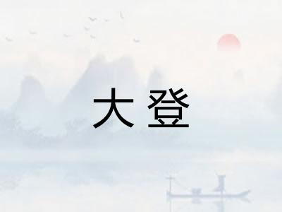 大登