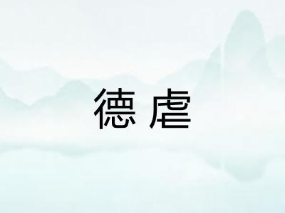 德虐