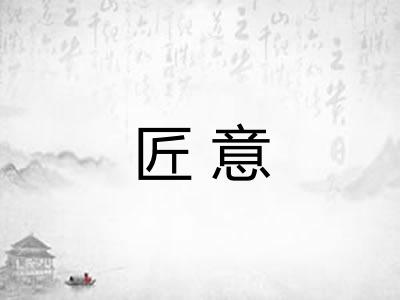 匠意 匠意