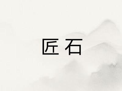 匠石 匠石