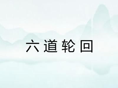 六道轮回 六道轮回