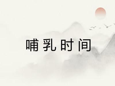 哺乳时间