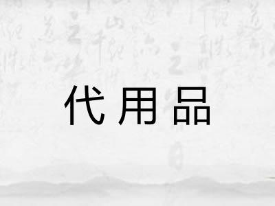代用品 代用品