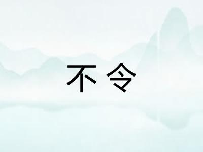 不令 不令