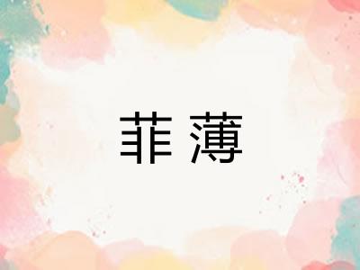 菲薄