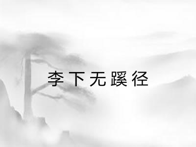 李下无蹊径