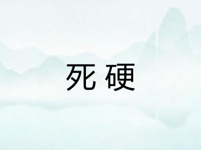 死硬 死硬