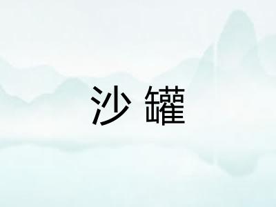 沙罐