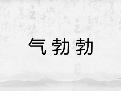 气勃勃