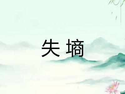 失墒
