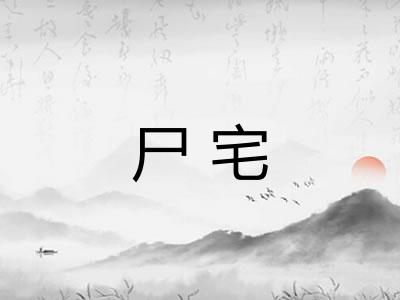 尸宅
