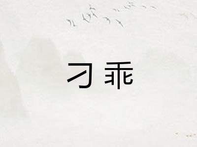 刁乖