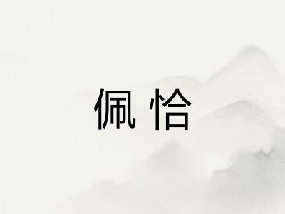 佩恰