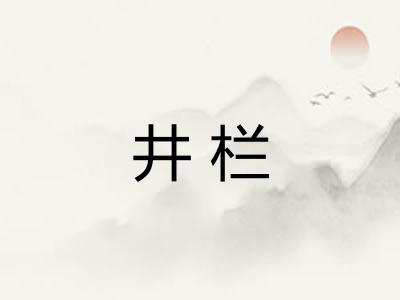 井栏