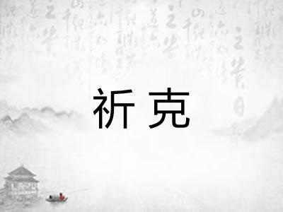 祈克 祈克