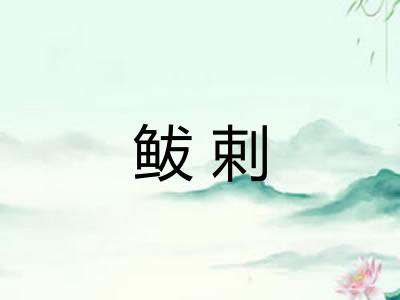 鲅剌