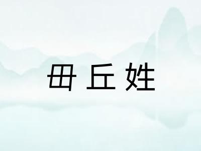 毌丘姓