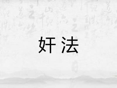 奸法