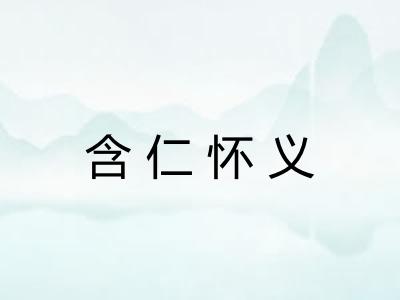 含仁怀义