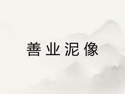 善业泥像