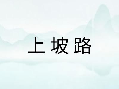 上坡路