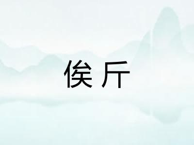 俟斤