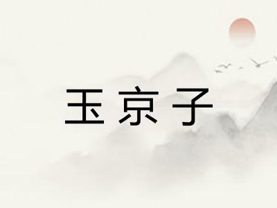 玉京子
