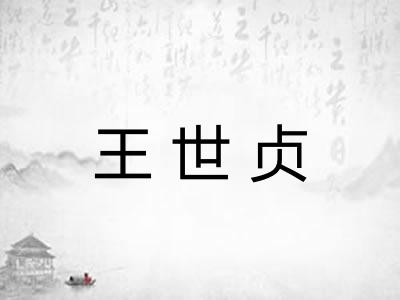 王世贞
