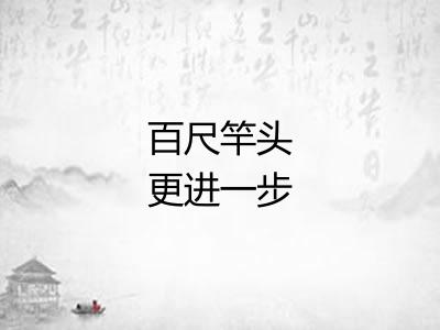 百尺竿头更进一步