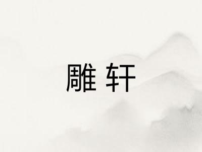 雕轩 雕轩