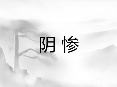阴惨 阴惨