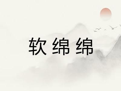 软绵绵