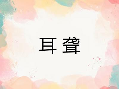 耳聋