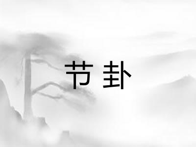 节卦