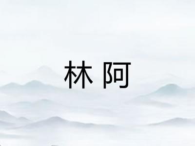 林阿