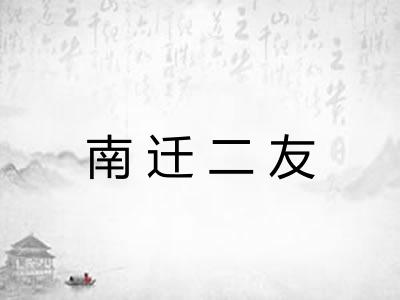 南迁二友