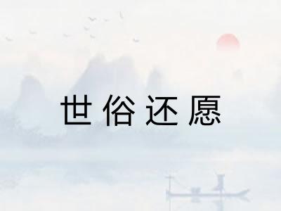 世俗还愿