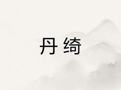 丹绮
