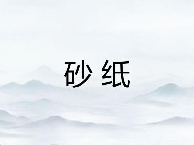 砂纸