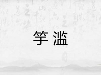 竽滥