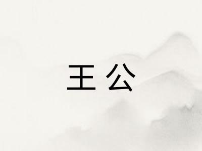 王公 王公