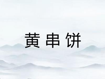 黄串饼
