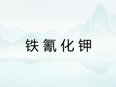 铁氰化钾