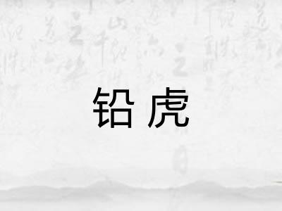 铅虎