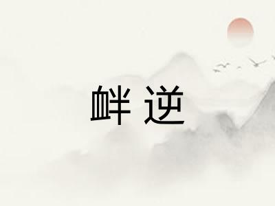 衅逆