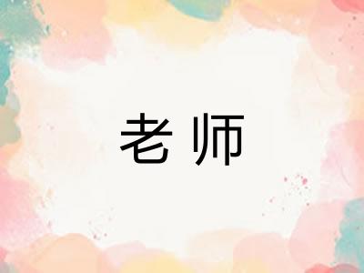 老师