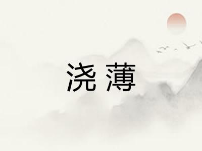 浇薄